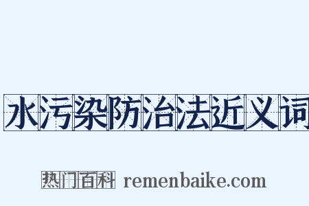 水污染防治法近义词是什么意思的图片